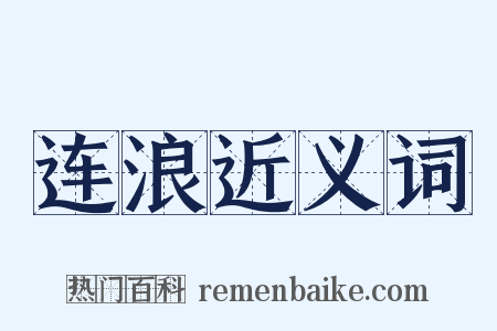 连浪近义词是什么意思的图片